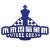 未来国际象棋