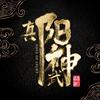 动画真阳武神