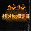 Hip Hop音乐馆