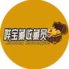 哔宝藏收藏员