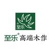 徐州至乐全屋定制