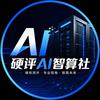 硬评 AI 智算社