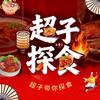 超子探食