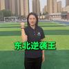 盘锦中北逆袭王老师