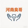 河南臭哥