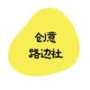 创意路边社