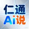 仁通AI说