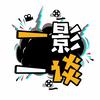 一影一谈