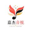 嘉杰音悦