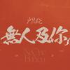 无人及你｜卢昱晓