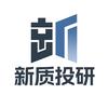 新质投研