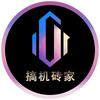 搞机砖家