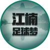 江楠足球梦