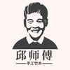 邱师傅竹木