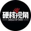 硬核视角