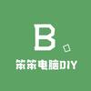 笨笨电脑电竞DIY