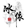 冰依追剧