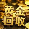 肇庆黄金回收（实体店）