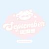 September_汪浚熙