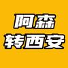 阿森转西安