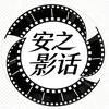 安之影话