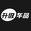 升级车品