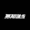 无限飓风屋