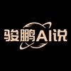 骏鹏AI说