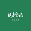 赋春窑记官方号