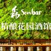 寻寻的梦&森Senbar精酿花园酒馆