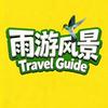 雨游风景