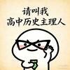 高中历史主理人