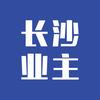 长沙业主