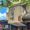 资兴小资味大排档