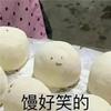 馒好笑的