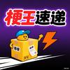 梗王速递