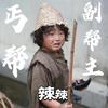 万国觉醒 辣辣