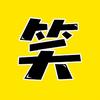 布哈哈搞笑