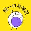 咬一口冷知识