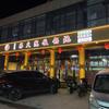 柴火院铁锅炖（代县店）