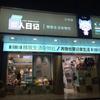 汕头市金平区懒人日记 三中店