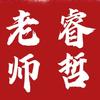 睿哲老师