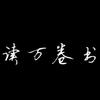 思维觉醒19