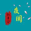 夜阑故事会