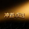 冲首卓选