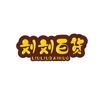 刘刘百货