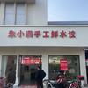 朱小满手工鲜水饺（原林记手工肉圆）