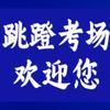 沙坪坝烈士墓摩托车培训部光兰驾校跳蹬考场