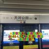 L11-L13-L21天河公园站