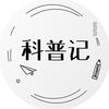 科普记